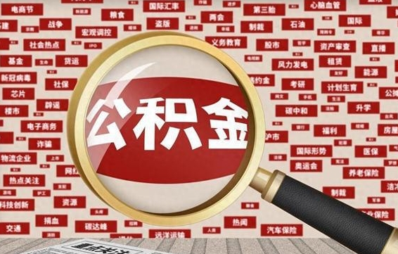 靖边公积金可以取出来当零花钱吗（靖边公积金可以提出来零用吗）